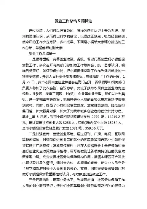 就业工作总结5篇精选