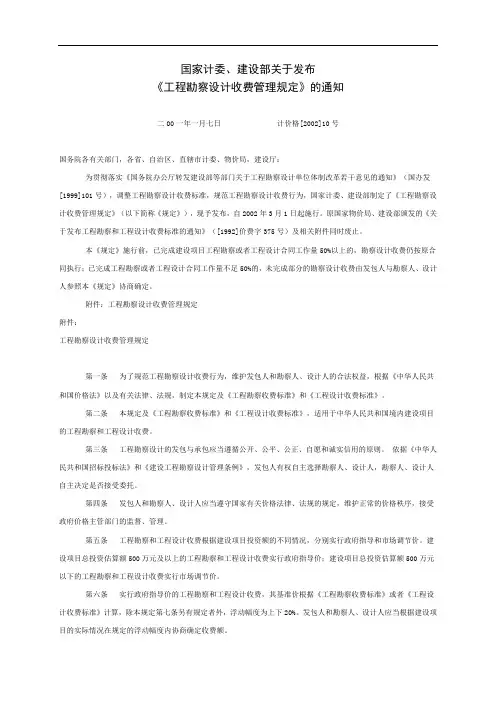 【建筑工程设计】发布工程勘察设计收费管理规定计价格〔