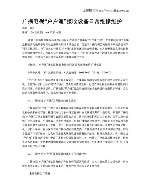 广播电视“户户通”接收设备日常维修维护