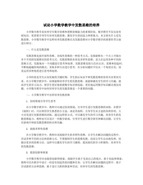 试论小学数学教学中发散思维的培养
