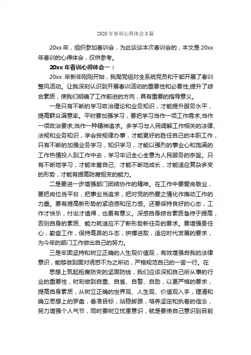 2020年春训心得体会3篇_心得体会范文_