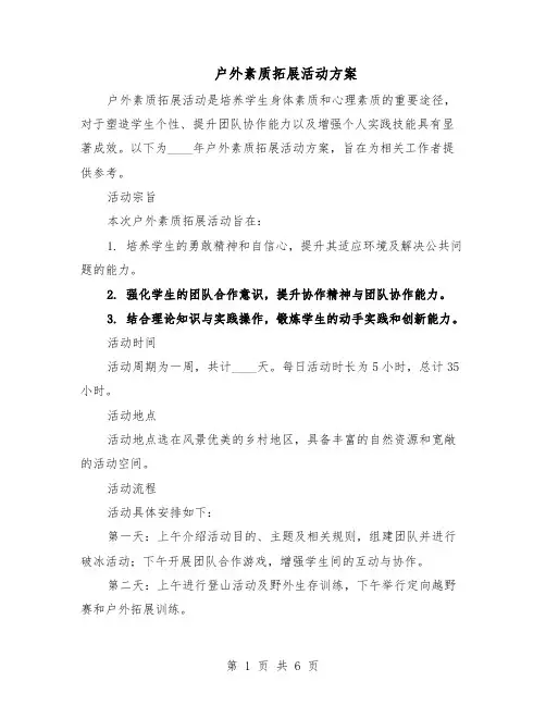 户外素质拓展活动方案（3篇）