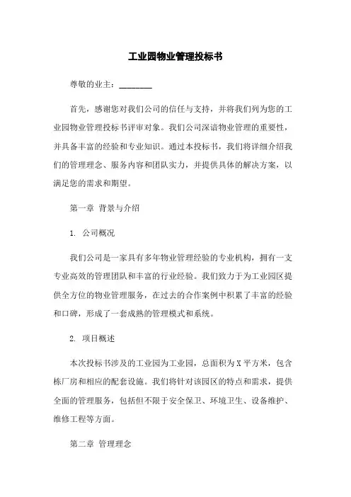 工业园物业管理投标书