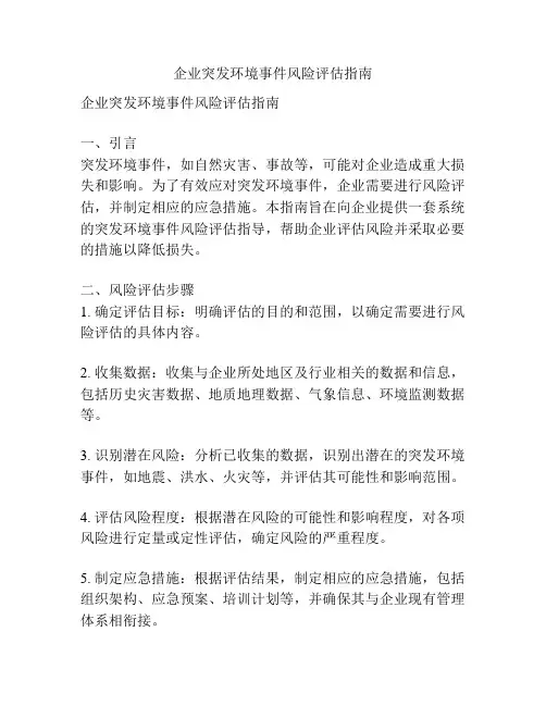 企业突发环境事件风险评估指南