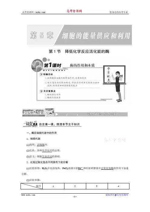 【天成教育】2016年高中生物必修一教师用书 5.1.1酶的作用和本质