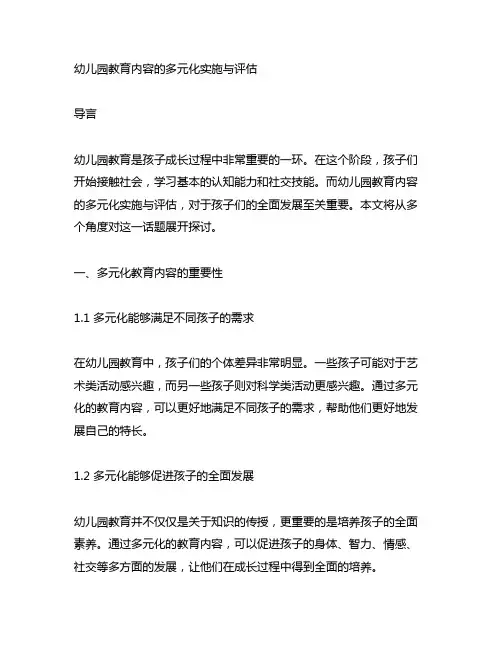 幼儿园教育内容的多元化实施与评估