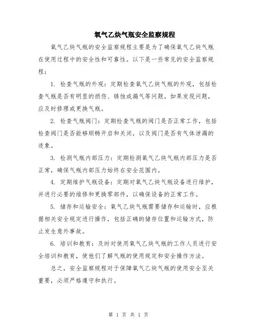 氧气乙炔气瓶安全监察规程
