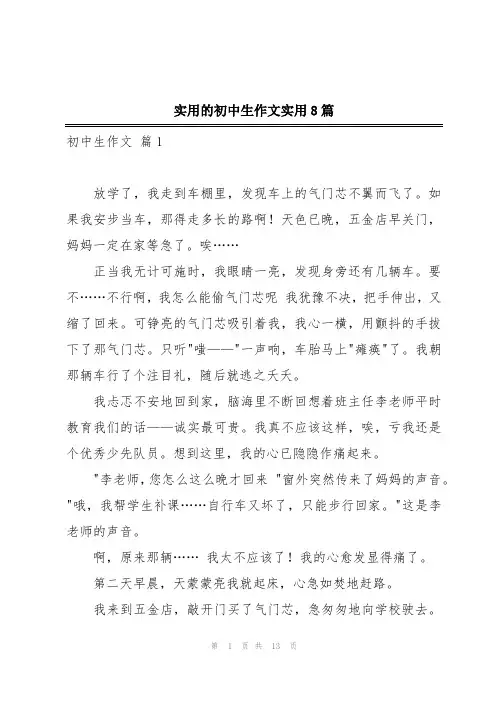 实用的初中生作文实用8篇