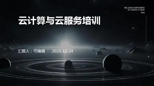 云计算与云服务培训ppt
