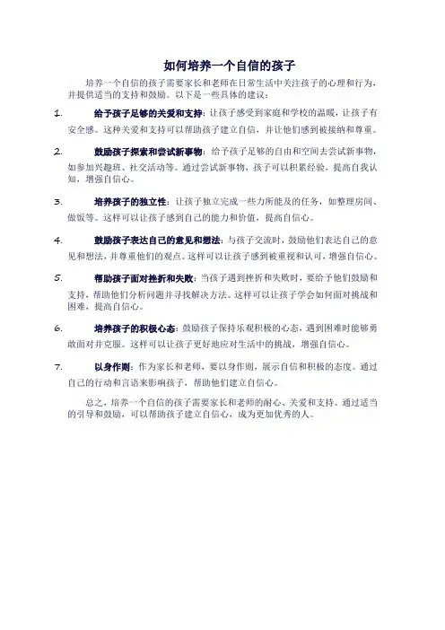如何培养一个自信的孩子