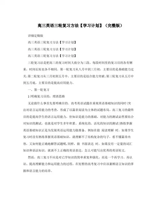 高三英语三轮复习方法【学习计划】(完整版)