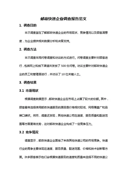 邮政快递企业调查报告范文
