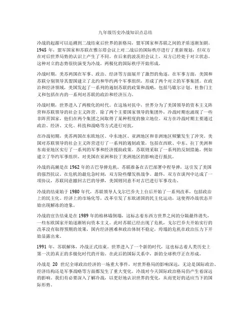 九年级历史冷战知识点总结