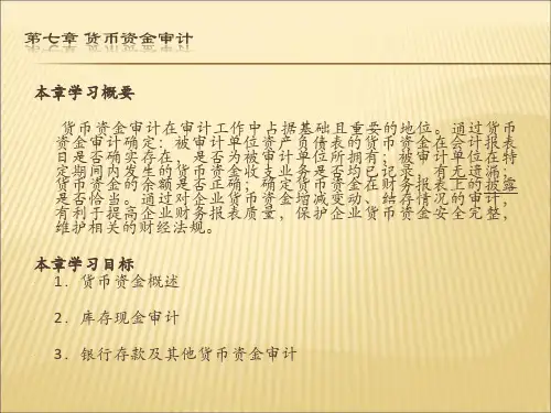 第7章货币资金审计