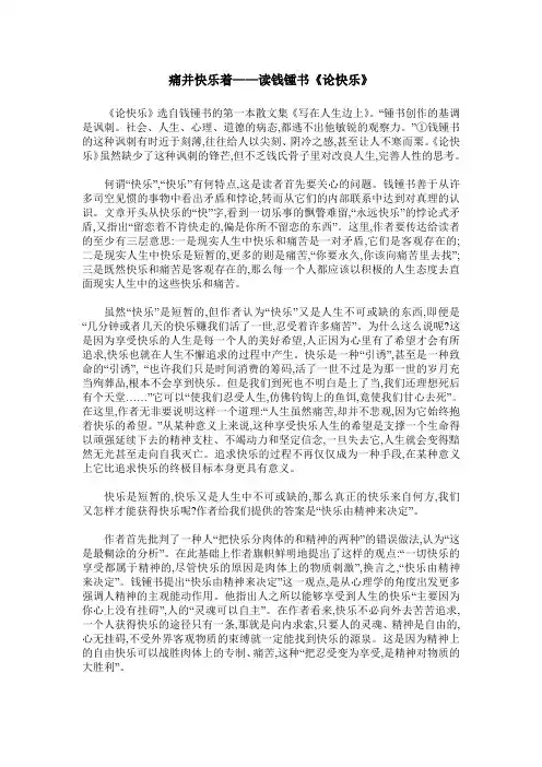 痛并快乐着——读钱锺书《论快乐》