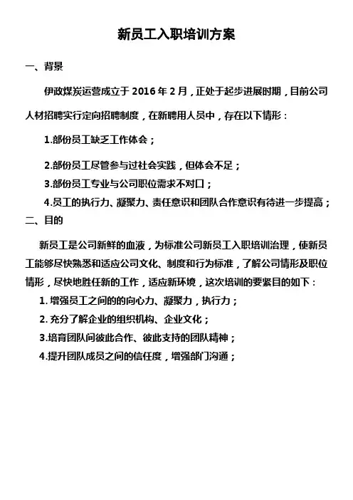 新员工入职培育训练方案(1)