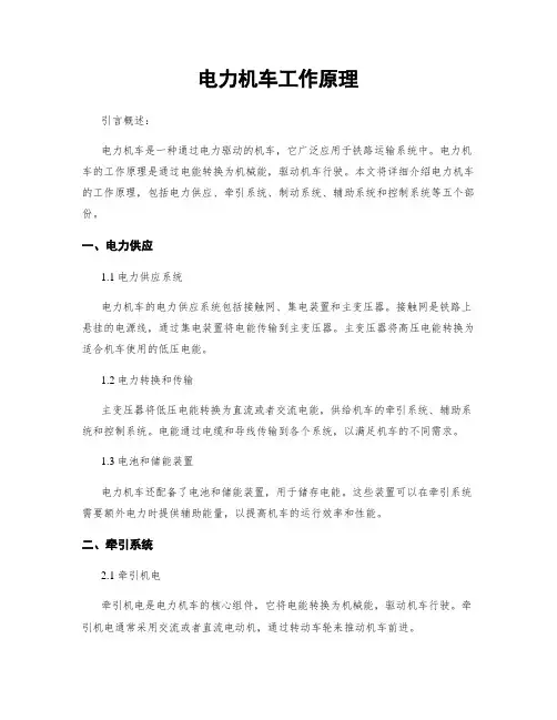 电力机车工作原理