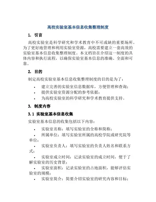 高校实验室基本信息收集整理制度