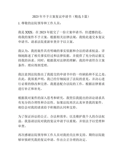 2023年不予立案复议申请书(精选5篇)