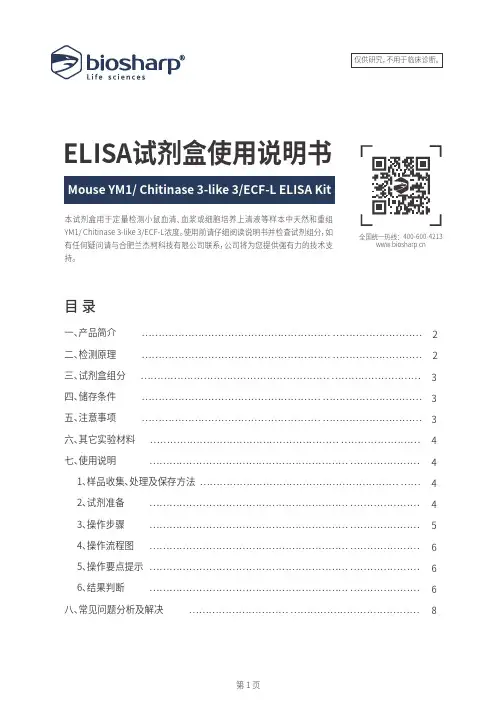 兰杰柯 YM1  Chitinase 3-like 3 ECF-L ELISA 试剂盒 说明书