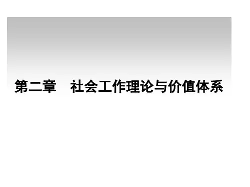 社会工作概论第二章 PPT课件