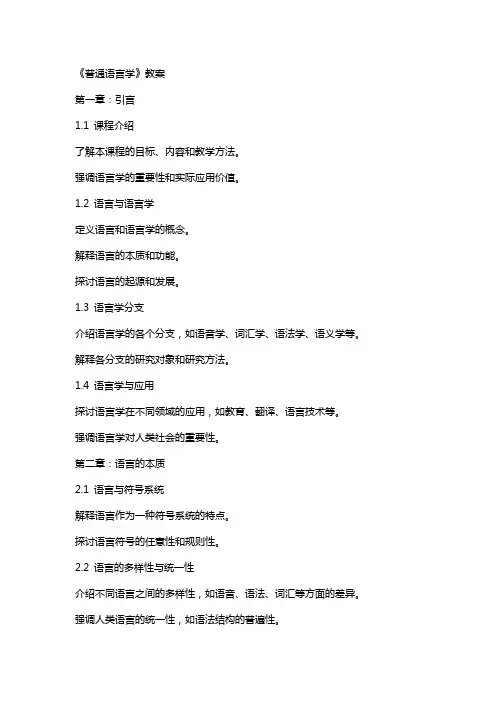 《普通语言学》教案