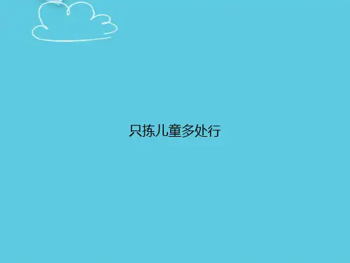 只拣儿童多处行精选PPT