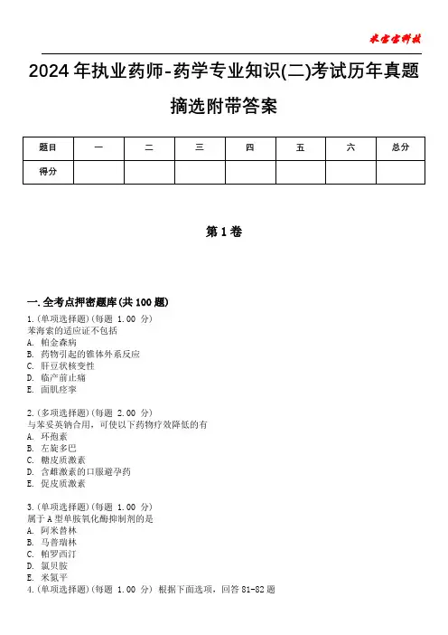 2024年执业药师-药学专业知识(二)考试历年真题摘选附带答案