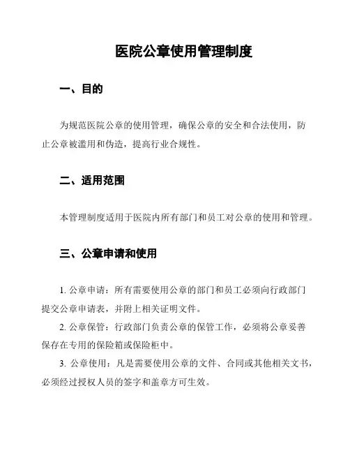 医院公章使用管理制度