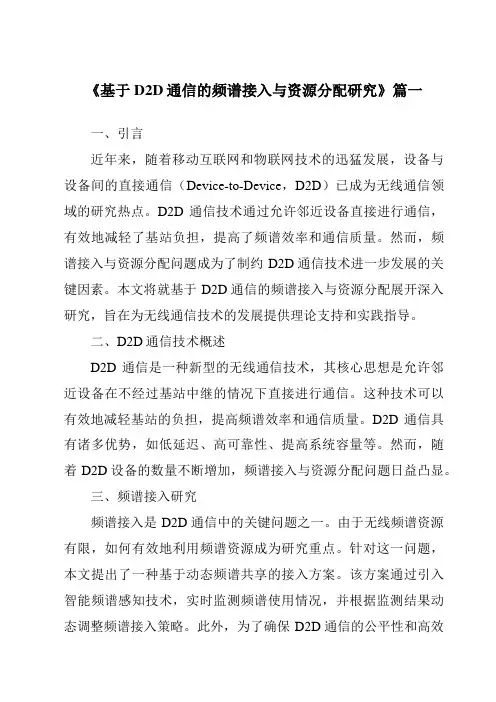 《基于D2D通信的频谱接入与资源分配研究》范文
