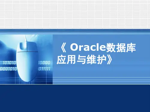 第3讲 Oracle管理工具[27页]