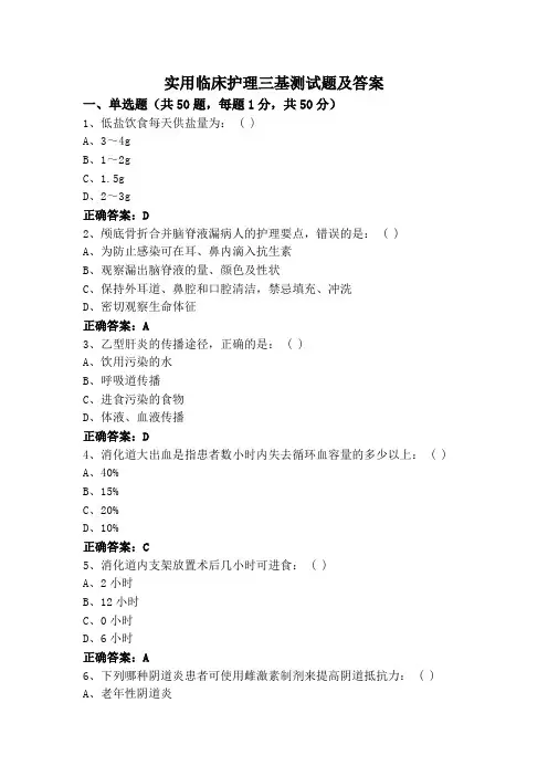 实用临床护理三基测试题及答案