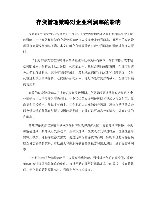 存货管理策略对企业利润率的影响
