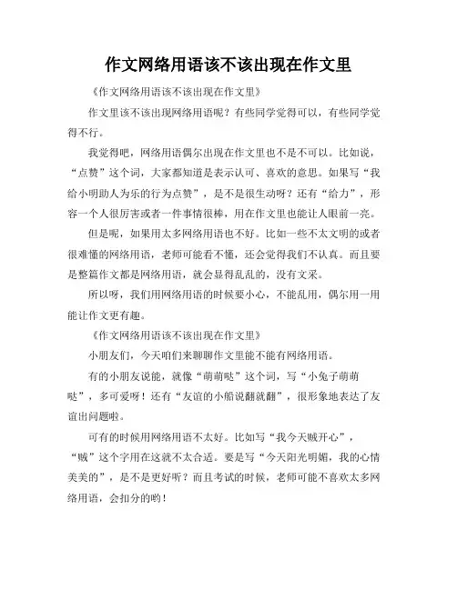 作文网络用语该不该出现在作文里