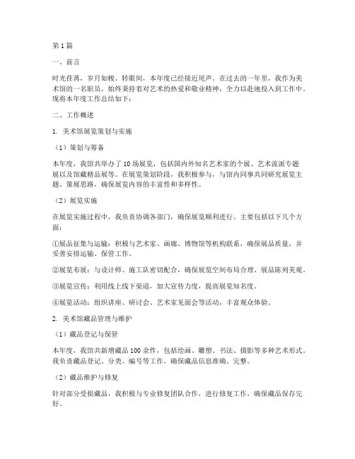 美术馆职员年度总结范文(3篇)