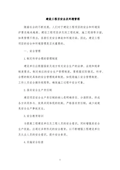 建设工程目安全及环境管理
