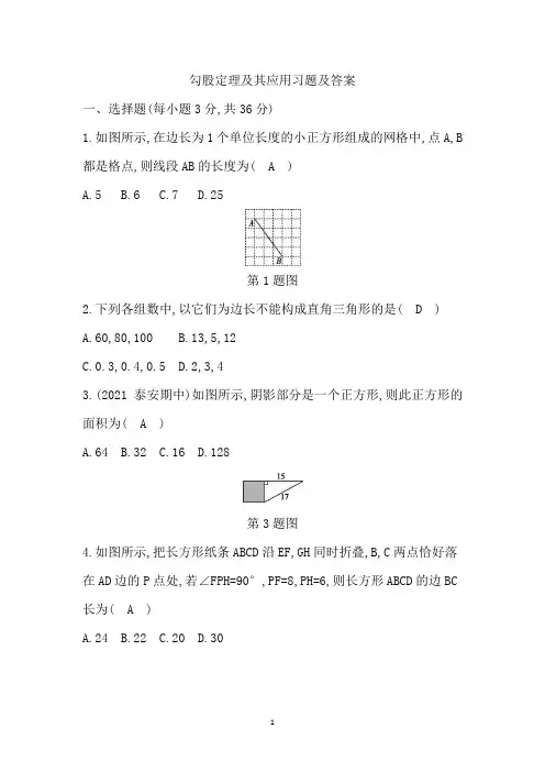 勾股定理及其应用习题及答案