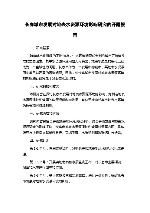 长春城市发展对地表水资源环境影响研究的开题报告