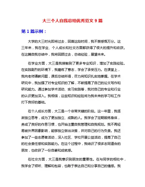 大三个人自我总结优秀范文9篇