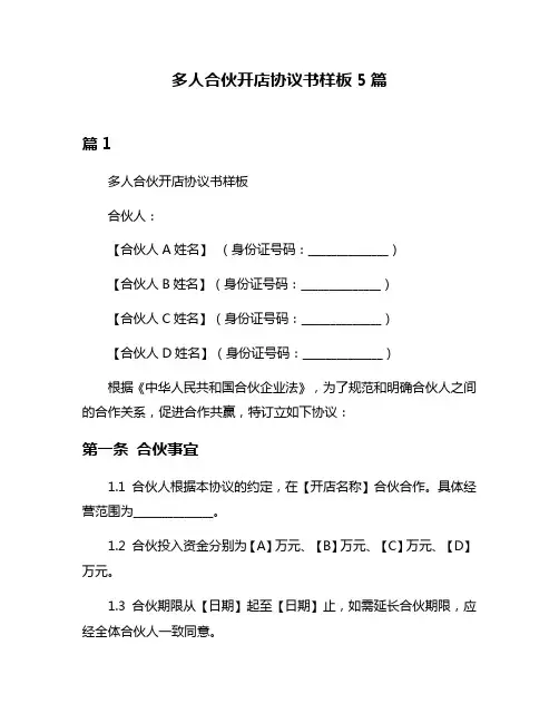 多人合伙开店协议书样板5篇