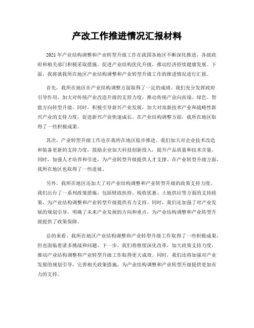 产改工作推进情况汇报材料
