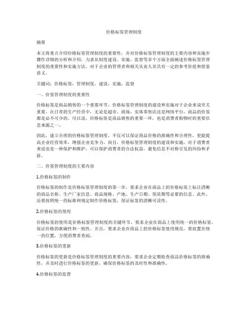 价格标签管理制度