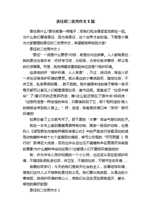 责任初二优秀作文5篇