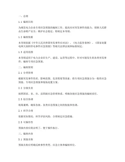 电力企业专项应急预案导则