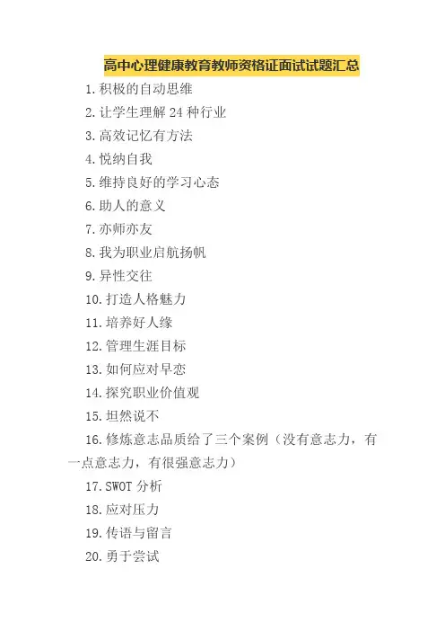 高中心理健康教育教师资格证面试真题汇总