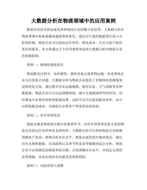 大数据分析在物流领域中的应用案例