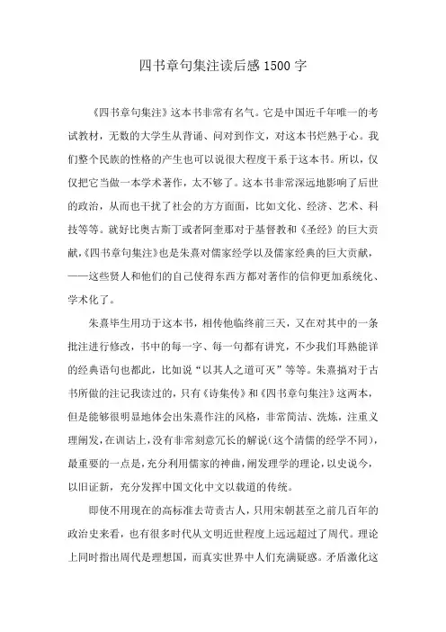 四书章句集注读后感1500字