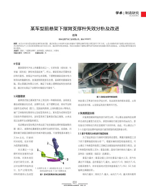某车型前悬架下摆臂支撑杆失效分析及改进