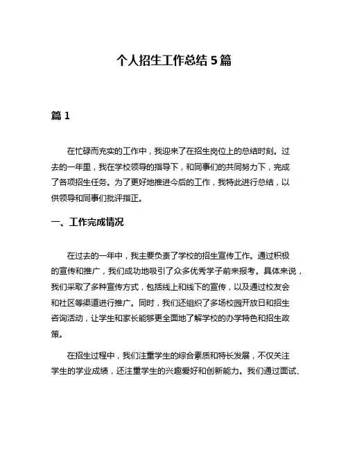 个人招生工作总结5篇