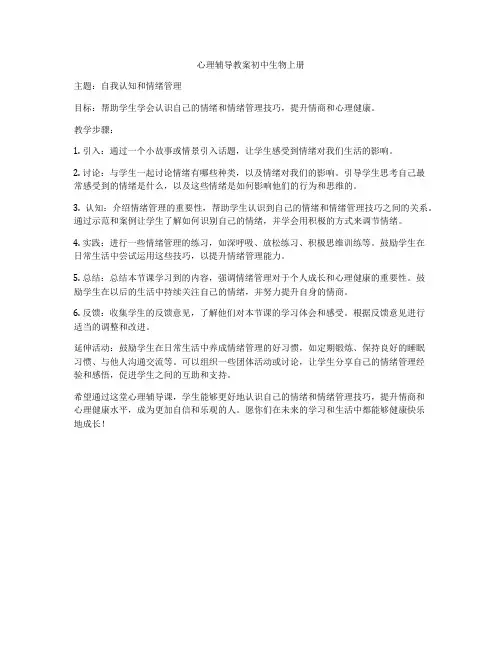 心理辅导教案初中生物上册